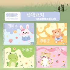 TOTOFISH 兒童圖畫本 16K 加厚繪畫本 卡通可愛塗鴉本 幼兒園小學生適用, 16k動物派對（單本）, 1個