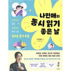 나민애의 동시 읽기 좋은 날:도란도란 읽고 또박또박 따라 쓰는 감수성 동시 수업, 나민애, 김영사