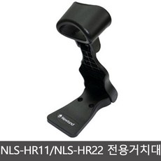 뉴랜드 NLSHR11 NSLHR22 전용 정품거치대 hr11 hr22, 뉴랜드 NLSHR11 NSLHR22 전용 정품거치대 h