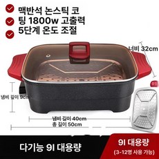 대형 전기냄비 대용량 전기솥 1 다용도 샤브샤브 올인원, 9L 대용량 4-10인용, 기본 색상