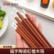 ICM 客滿多 福字陶瓷紅檀木筷, 1個, Wt82福悅陶瓷頭紅檀木筷, Wt82福悅陶瓷頭紅檀木筷