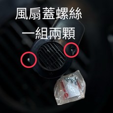 三陽原廠 風扇蓋螺絲 一組兩顆, 1個