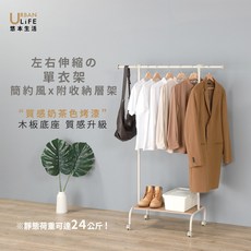 URBAN LIFE 左右伸縮單衣架 簡約風附收納層架, 奶茶色