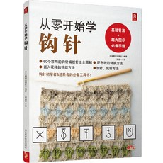 鉤針編織書籍：從零開始學鉤針＋戀上手編花飾，初學者手工DIY編織入門, 1個, 編織：從零開始學鉤針