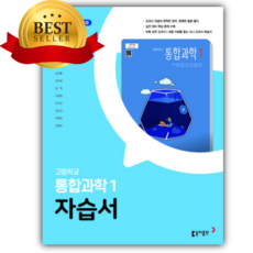 2026년 동아출판 고등 통합과학1 자습서 (김호련 교과서편/22개정), 과학영역, 고등학생
