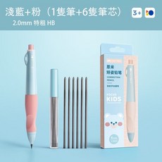 2B鉛筆 HB鉛筆 恩米 自動 寫不斷 矯正筆 握筆器 正姿筆 自動鉛筆 洞洞筆 加粗鉛筆 矯正握筆 左右手通用, 1個, 淺藍粉+6支芯