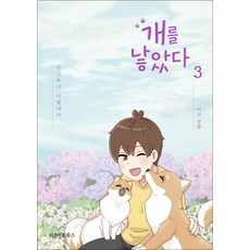 개를 낳았다 - 만남부터 이별까지 3 권 만화 책, 위즈덤하우스