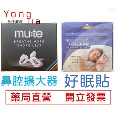 【藥局直營】 HEAL 好眠貼 32入 HEAL 鼻腔擴大器 藥局直營, 1個
