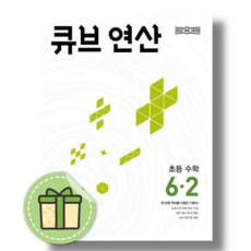 큐브수학 연산 6-2 (2026년)