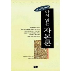디지털시대 다시 읽는 자본론, 당대, 가와카미 노리미치 저/최종민 역