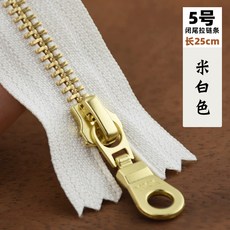 YKK 5號金屬拉鍊銅齒牙 手工DIY箱包皮具閉尾拉鎖, 米白   25CM 1條, 1個
