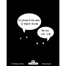 I'm afraid of the dark - 난 어둠이 무서워. Paperback, Chouetteditions.com, English, 9782896878963