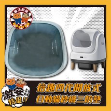 喵汪殿堂 Petree「四代」自動貓砂盆 專用矽膠墊、三防墊, 1個