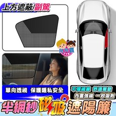 托托買TTB 隔日到貨【最新半網紗不擋視線】磁吸汽車遮陽簾 汽車遮陽 車用窗簾 汽車窗簾 遮光 免打孔 車用遮陽簾 車窗遮陽簾, 1個, 半網紗款【副駕駛】上下拼接