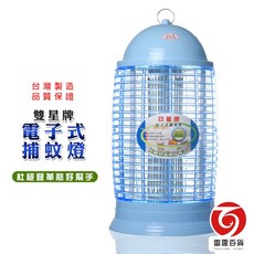 雙星牌 10W捕蚊燈 台灣製造 防蚊 環保 夜燈 夜間照明 除蟲 夏季專用