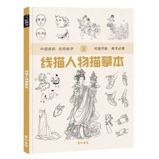 桃園熱銷 綫描畫控筆訓練手繪畫本 綫稿臨摹鉛筆畫 黑白裝飾畫書籍 BMV0, 線描人物描摹本