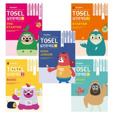 TOSEL 공식 실전문제집 2 Pre-Starter + Starter + Basic + Junior + High Junior (전5권)
