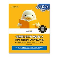 2026 에듀윌 투운사 교재 과목별 빈출동형 900제 / 투자자산운용사 + (뽁뽁이 포장), 에듀자산테크