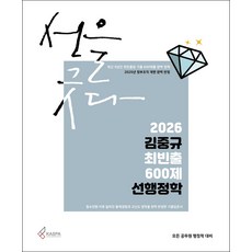 2026 김중규 최빈출 600제 선행정학, 카스파