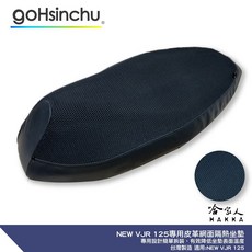 NEW VJR 125 專用 全3D網眼透氣機車隔熱坐墊套 黑色 座墊套 保護套 保護貼 隔熱椅墊 KYMCO 哈家人, 1個, 皮革 3D 立體網眼椅墊套