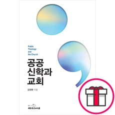 공공신학과 교회 - 김창환 대한기독교서회 + 말씀카드 5종 세트 증정