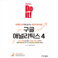 Do it 구글 애널리틱스 4 + 쁘띠수첩 증정, 이지스퍼블리싱