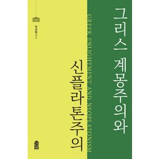 그리스 계몽주의와 신플라톤주의, 한국학술정보, 박규철 저