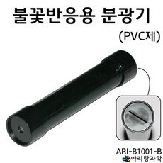 원소 불꽃반응 스펙트럼 색깔관찰 실험용 PVC 분광기 원리 화학 수업방과후 학생 전자 금속 중등 수업 학습
