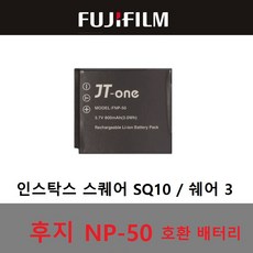 후지필름 인스탁스 스퀘어 SQ10 / 쉐어3 호환 배터리, 호환 배터리 NP-50 [ 스퀘어 SQ10 쉐어3용 ], 1개