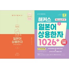 [하나북 세트] 일본어 상용한자 무작정 따라하기 1＋해커스 일본어 상용한자 1026＋