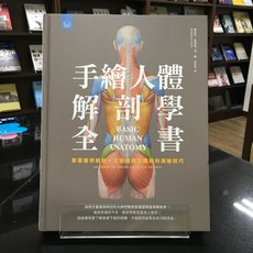 華欣師大店《手繪人體解剖全書》(漫遊者) 羅伯特．奧斯提 藝術總論 9789869669528, 地平線