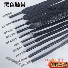 熱銷爆款 黑色鞋帶男女扁圓皮鞋鞋帶 黑色鞋帶 男女高幫鞋鞋帶 扁平半圓加長 加長運動帆布鞋籃球闆鞋跑鞋鞋帶