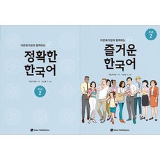 [책광장 모두] 정확한 한국어 초급2+즐거운 한국어 초급2 전2권 세트