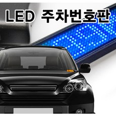 자동차 LED 주차 번호판 차량 핸드폰 전화 번호판 연락처 알림판 5V-12V상시연결, 1)주차번호 빨간색, 1개