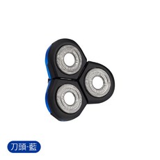 德國4D設計電動刮鬍刀 浮動三刀頭 可水洗機身 送鼻毛刀 鬢角刀, 單購刀頭 藍