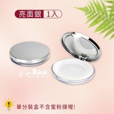 人魚朵朵 蜜粉分裝盒 亮面銀 輕薄便攜 附篩網與化妝鏡, 1個, 亮面銀盒1入