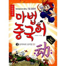 마법천자문 마법중국어 2