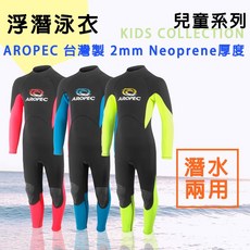 AROPEC 2mm兒童連身防寒衣 長袖防寒衣 兒童禦寒保暖潛水衣 浮潛 爸媽優選 快速出貨 台灣品牌