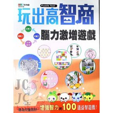 世一文化 兒童智力測驗：玩出高智商，腦力激增遊戲, 1個