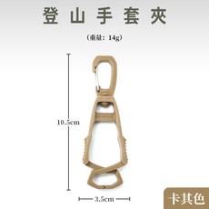 星攀戶外登山手套防丟夾 戰術多功能手套掛鉤夾子, 兩個一組-卡其色, 1個