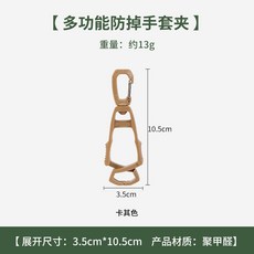輕便式手套夾子 戶外手套夾子 多功能扣件掛鈎配件 戶外工作夾子, 卡其, 1個