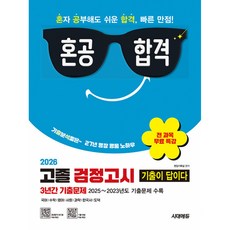 2026 혼공합격 기출이 답이다 고졸 검정고시 3년간 기출문제 + 전 과목 무료 특강 최신개정판, 시대에듀