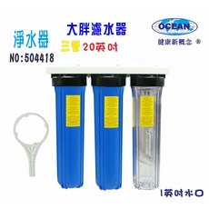 地下水全戶式濾水器20英吋大胖三管水塔過濾器淨水器, 1個, 504418