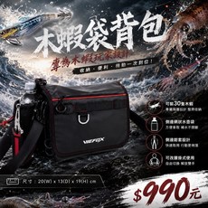 VIEFOX 木蝦袋背包 專為木蝦玩家設計 收納便利 可裝30隻木蝦