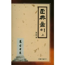 WonBook 正典解說(上), 柳成泰 著
