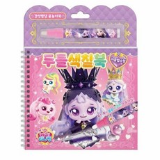 프린세스 캐치 티니핑 두들색칠북 - 이클립스핑, 상품명