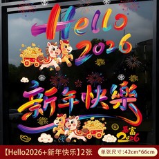 馬年窗花靜電貼紙春節新年窗貼玻璃貼裝飾過年佈置營造濃厚的節慶氣氛, 【Hello2026+新年快樂】2張