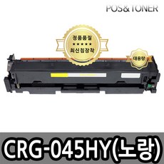 포스앤토너 캐논 CRG-045 CRG-045H LBP611Cn LBP611Cnz LBP613Cdw LBP613Cdwz MF633Cdw MF635Cx MF635Cxz 호환용 재생토너, 1개, CRG-045H Y(노랑) 대용량
