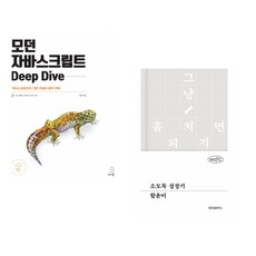 (이웅모) 모던 자바스크립트 Deep Dive + (함윤이) 소도둑 성장기 (전2권)