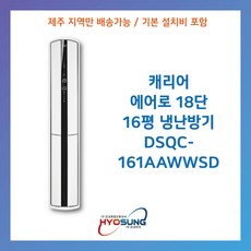 [제주도 에어컨] 캐리어 에어로 18단 냉난방기 16평_DSQC-161AAWWSD, 일반배관형, DSQC161AAWWSD / 16평